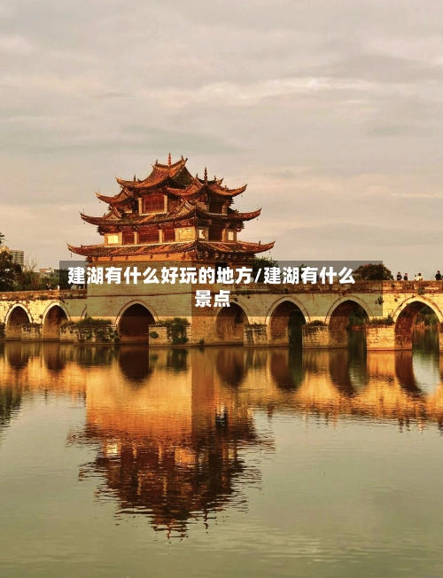 建湖有什么好玩的地方/建湖有什么景点-第2张图片