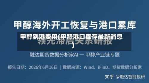 甲醇到港费用(甲醇港口库存最新消息)-第2张图片