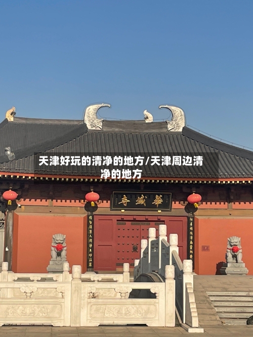 天津好玩的清净的地方/天津周边清净的地方