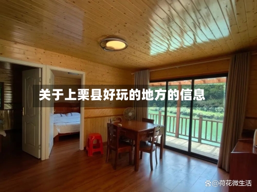 关于上栗县好玩的地方的信息-第3张图片