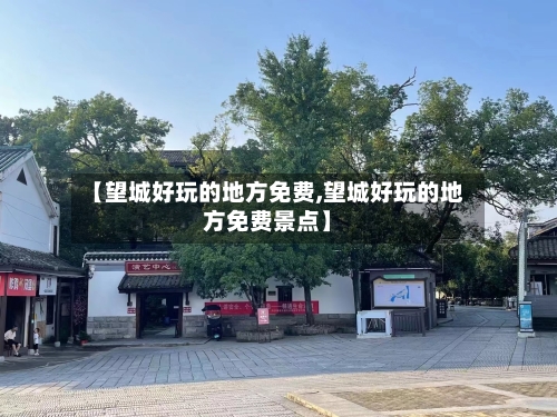 【望城好玩的地方免费,望城好玩的地方免费景点】-第2张图片