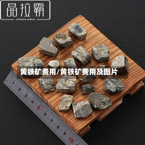 黄铁矿费用/黄铁矿费用及图片
