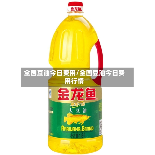 全国豆油今日费用/全国豆油今日费用行情