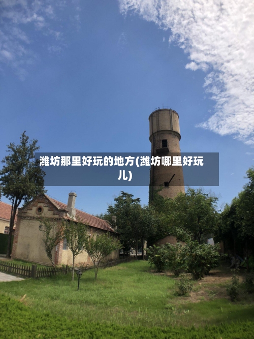 潍坊那里好玩的地方(潍坊哪里好玩儿)-第2张图片