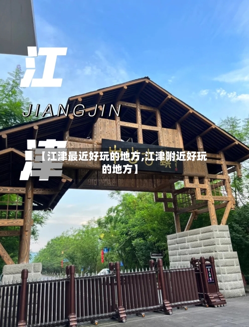 【江津最近好玩的地方,江津附近好玩的地方】