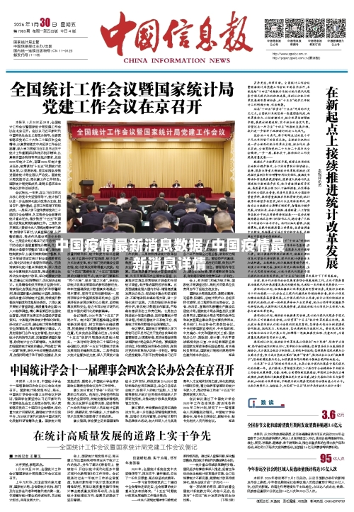 中国疫情最新消息数据/中国疫情最新消息详情-第2张图片