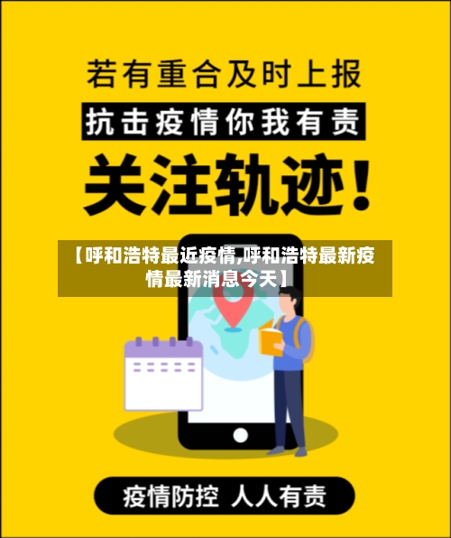 【呼和浩特最近疫情,呼和浩特最新疫情最新消息今天】-第2张图片