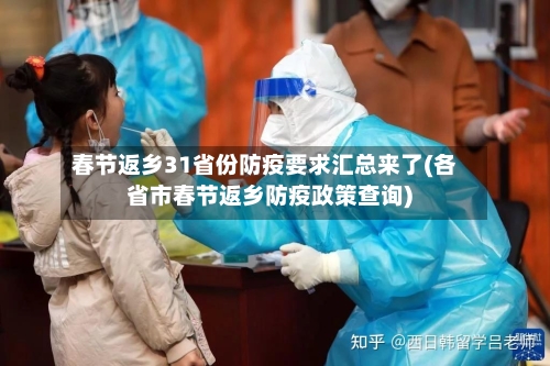 春节返乡31省份防疫要求汇总来了(各省市春节返乡防疫政策查询)