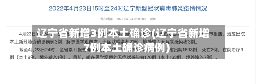 辽宁省新增3例本土确诊(辽宁省新增7例本土确诊病例)-第3张图片