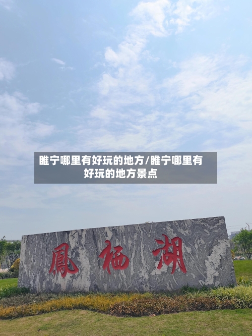 睢宁哪里有好玩的地方/睢宁哪里有好玩的地方景点-第3张图片