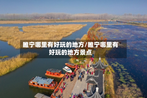 睢宁哪里有好玩的地方/睢宁哪里有好玩的地方景点-第2张图片