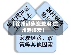 【徐州港焦炭费用,徐州港煤炭】