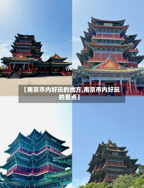【南京市内好玩的地方,南京市内好玩的景点】