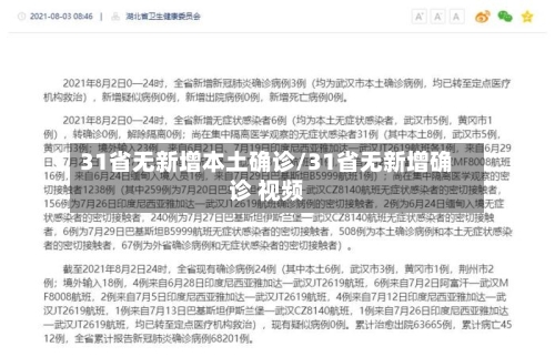 31省无新增本土确诊/31省无新增确诊 视频
