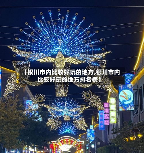 【银川市内比较好玩的地方,银川市内比较好玩的地方排名榜】