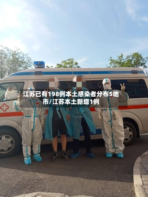 江苏已有198例本土感染者分布5地市/江苏本土新增1例-第2张图片