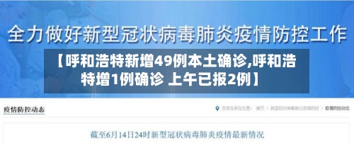 【呼和浩特新增49例本土确诊,呼和浩特增1例确诊 上午已报2例】