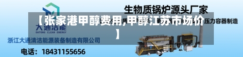 【张家港甲醇费用,甲醇江苏市场价】-第3张图片