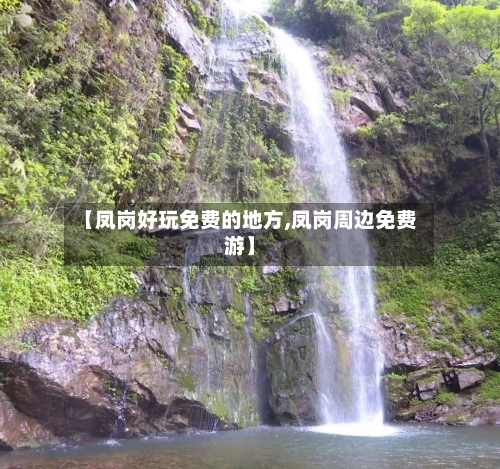 【凤岗好玩免费的地方,凤岗周边免费游】-第2张图片