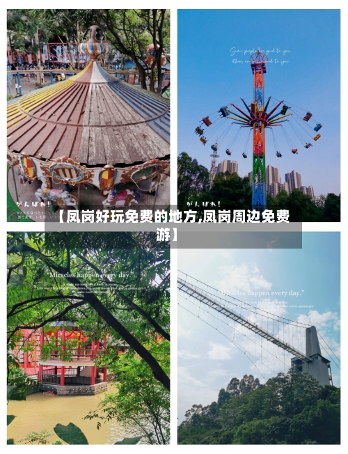 【凤岗好玩免费的地方,凤岗周边免费游】