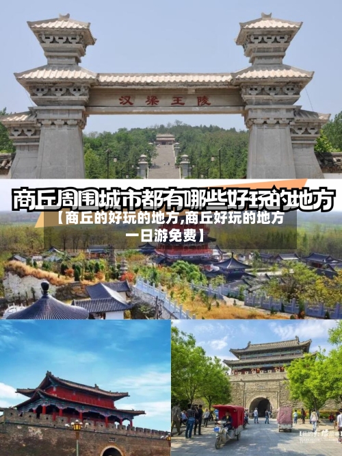【商丘的好玩的地方,商丘好玩的地方一日游免费】