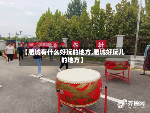 【肥城有什么好玩的地方,肥城好玩儿的地方】