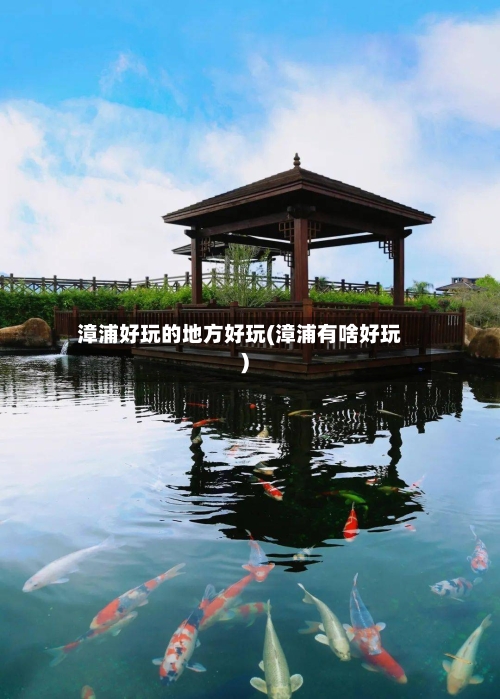 漳浦好玩的地方好玩(漳浦有啥好玩)-第2张图片