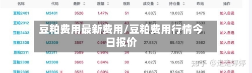 豆粕费用最新费用/豆粕费用行情今日报价-第2张图片