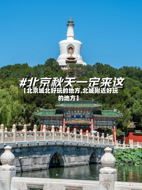 【北京城北好玩的地方,北城附近好玩的地方】