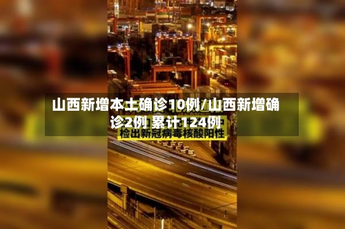 山西新增本土确诊10例/山西新增确诊2例 累计124例-第3张图片