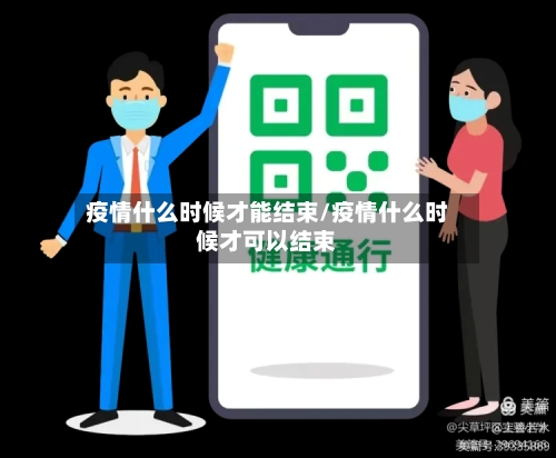 疫情什么时候才能结束/疫情什么时候才可以结束-第2张图片