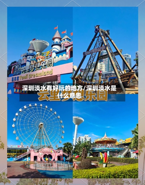 深圳淡水有好玩的地方/深圳淡水是什么意思