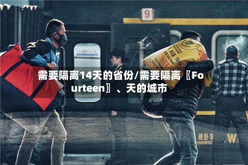 需要隔离14天的省份/需要隔离〖Fourteen〗、天的城市