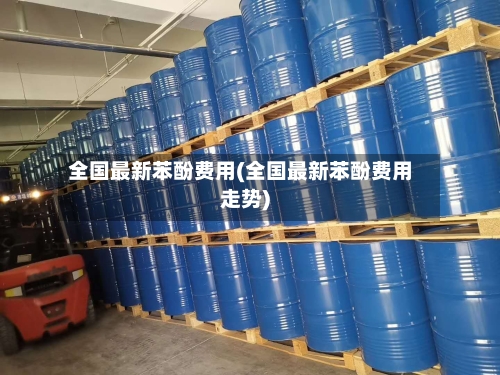 全国最新苯酚费用(全国最新苯酚费用走势)-第3张图片