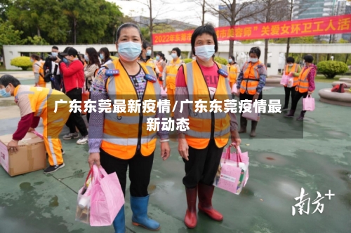 广东东莞最新疫情/广东东莞疫情最新动态-第2张图片