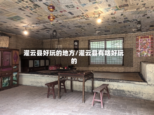 灌云县好玩的地方/灌云县有啥好玩的-第2张图片