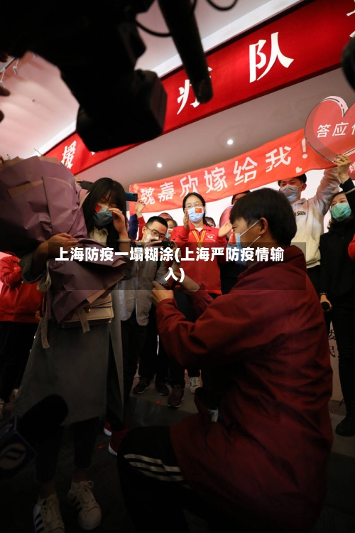 上海防疫一塌糊涂(上海严防疫情输入)-第2张图片