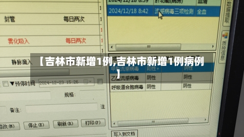 【吉林市新增1例,吉林市新增1例病例】-第2张图片