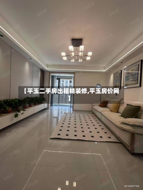 【平玉二手房出租精装修,平玉房价网】