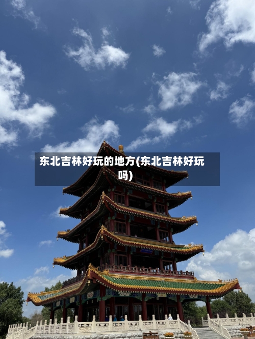 东北吉林好玩的地方(东北吉林好玩吗)-第2张图片