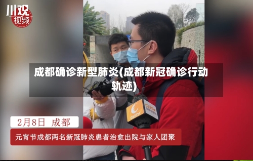 成都确诊新型肺炎(成都新冠确诊行动轨迹)-第2张图片