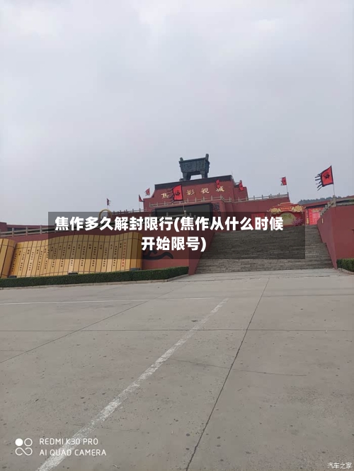 焦作多久解封限行(焦作从什么时候开始限号)-第2张图片