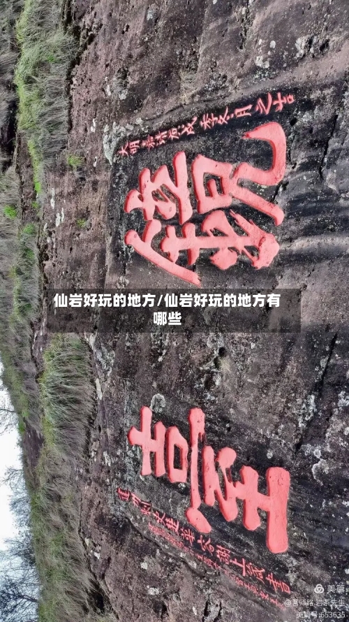 仙岩好玩的地方/仙岩好玩的地方有哪些-第2张图片