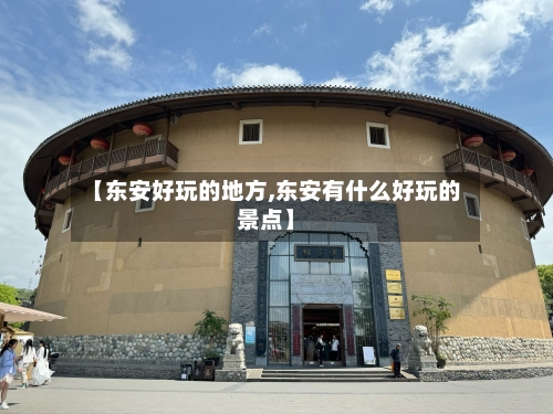 【东安好玩的地方,东安有什么好玩的景点】