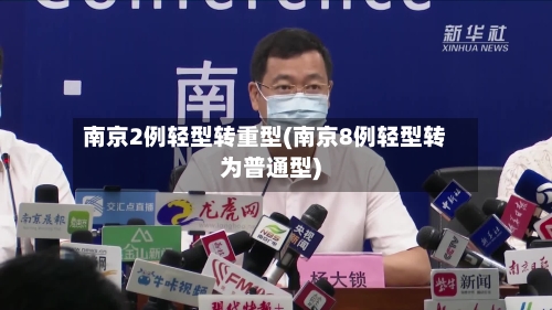 南京2例轻型转重型(南京8例轻型转为普通型)