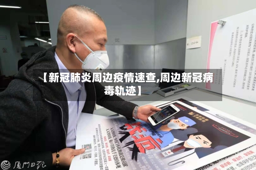 【新冠肺炎周边疫情速查,周边新冠病毒轨迹】-第2张图片
