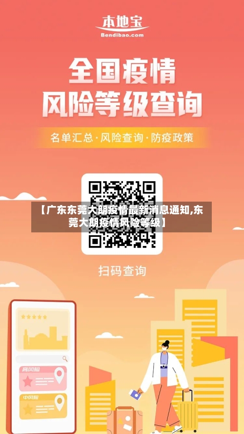【广东东莞大朗疫情最新消息通知,东莞大朗疫情风险等级】-第2张图片