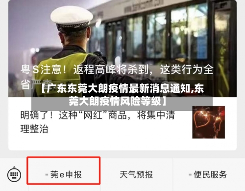 【广东东莞大朗疫情最新消息通知,东莞大朗疫情风险等级】