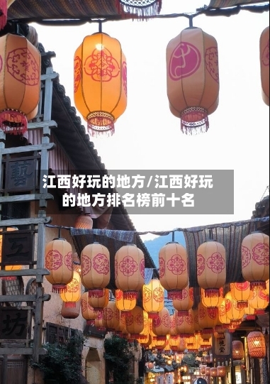 江西好玩的地方/江西好玩的地方排名榜前十名