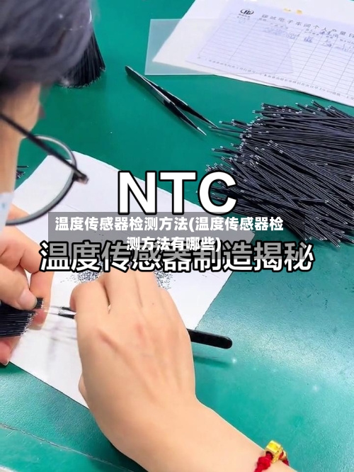 温度传感器检测方法(温度传感器检测方法有哪些)-第2张图片